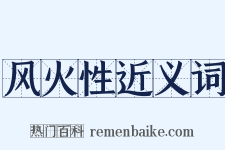 风火性近义词是什么意思的图片